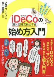マンガで一番やさしくわかる!iDeCo〈個人型確定拠出年金〉の始め方入門