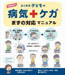 よくある子どもの病気・ケガまずの対応マニュアル