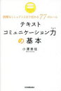 テキストコミュニケーション力の基本 誤解なくニュアンスまで伝わる77のルール