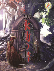 捏造ミステリーTRPG赤と黒サプリメント永劫の書