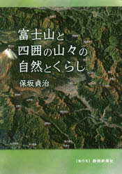 富士山と四囲の山々の自然とくらし