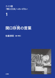 佐藤清昭／編・解説本詳しい納期他、ご注文時はご利用案内・返品のページをご確認ください出版社名三修社出版年月2021年03月サイズ229P 22cmISBNコード9784384059861語学 ドイツ語 作文・文法ドイツ語「関口文法」へのいざない 1ドイツゴ セキグチ ブンポウ エノ イザナイ 1 1 セキグチ ツギオ ノ コトバ第1部 関口存男の言語観と人間観（文を作るための文法｜人類共通の「意味形態」｜「事実」と「事実の考え方」と「言語表現」—「意味」と「意味形態」その1 ほか）｜第2部 関口文法の注目する言語現象（言語について｜「意味」と「意味形態」その2｜さしずめ性（zun¨achst und zumeist） ほか）｜第3部 関口存男の言葉（言語と思想｜「文化語学」と「実用語学」｜「朗読文学」について ほか）※ページ内の情報は告知なく変更になることがあります。あらかじめご了承ください登録日2021/03/20