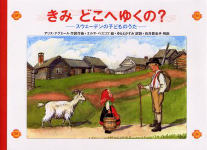 きみどこへゆくの? スウェーデンの子どものうた