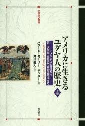 ハワード・モーリー・サッカー／著 滝川義人／訳世界歴史叢書本詳しい納期他、ご注文時はご利用案内・返品のページをご確認ください出版社名明石書店出版年月2020年04月サイズ920P 20cmISBNコード9784750349862人文 世界史 南北アメリカ史アメリカに生きるユダヤ人の歴史 上巻アメリカ ニ イキル ユダヤジン ノ レキシ 1 1 セカイ レキシ ソウシヨ アメリカ エノ イジユウ カラ ダイイチジ セカイ タイセンゴ ノ ダイキヨウコウ ジダイ マデ アメリカ／エノ／イジユウ／カラ／ダイ1ジ／セ...原タイトル：A HISTORY OF THE JEWS IN AMERICA南北アメリカの足掛かり｜アメリカ・ユダヤ人社会のドイツ化｜ドイツ系ユダヤ人のアメリカ化｜なだれこむ東欧のユダヤ人｜移民都市における生存闘争｜移民世界における社会的文化的醸成｜第一次世界大戦前後のドイツ系ユダヤ人の意識｜第一次世界大戦とアメリカのユダヤ人｜アメリカの人種主義とユダヤ人｜閉じる黄金の扉｜硬直した移民政策のひび割れ｜アメリカ化の文化｜大恐慌時代※ページ内の情報は告知なく変更になることがあります。あらかじめご了承ください登録日2020/04/17