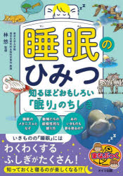兒童圖畫書圖畫書 - 睡眠のひみつ 知るほどおもしろい「眠り」のちしき