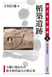 宇垣匡雅／著新日本の遺跡 4本詳しい納期他、ご注文時はご利用案内・返品のページをご確認ください出版社名同成社出版年月2024年06月サイズ124P 19cmISBNコード9784886219862人文 日本史 日本近世史楯築遺跡 吉備に築かれた弥生時代最大の墳丘墓 岡山県倉敷市タテツキ イセキ キビ ニ キズカレタ ヤヨイ ジダイ サイダイ ノ フンキユウボ オカヤマケン クラシキシ シン ニホン ノ イセキ 4※ページ内の情報は告知なく変更になることがあります。あらかじめご了承ください登録日2024/07/30