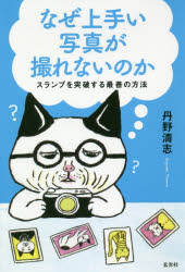 丹野清志／著本詳しい納期他、ご注文時はご利用案内・返品のページをご確認ください出版社名玄光社出版年月2018年07月サイズ207P 19cmISBNコード9784768309865芸術 写真一般 写真技術なぜ上手い写真が撮れないのか スランプを突破する最善の方法ナゼ ウマイ シヤシン ガ トレナイ ノカ スランプ オ トツパ スル サイゼン ノ ホウホウ※ページ内の情報は告知なく変更になることがあります。あらかじめご了承ください登録日2018/07/06