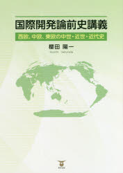 櫻田陽一／著本詳しい納期他、ご注文時はご利用案内・返品のページをご確認ください出版社名東洋出版出版年月2020年04月サイズ205P 21cmISBNコード9784809679865社会 政治 国際政治国際開発論前史講義 西欧、中欧、東欧の中世・近世・近代史コクサイ カイハツロン ゼンシ コウギ セイオウ チユウオウ トウオウ ノ チユウセイ キンセイ キンダイシ※ページ内の情報は告知なく変更になることがあります。あらかじめご了承ください登録日2023/03/02