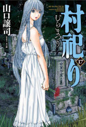 木口銀山口譲司芳文社コミックス本[コミック]詳しい納期他、ご注文時はご利用案内・返品のページをご確認ください出版社名芳文社出版年月2023年04月サイズISBNコード9784832239869コミック 青年（中高年） 芳文社 芳文社C村祀り 17ムラマツリ17 ホウブンシヤコミツクス 50532-99※ページ内の情報は告知なく変更になることがあります。あらかじめご了承ください登録日2023/04/15