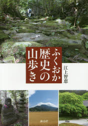 ふくおか歴史の山歩き