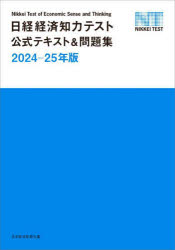 日本経済新聞社／編本詳しい納期他、ご注文時はご利用案内・返品のページをご確認ください出版社名日経BP日本経済新聞出版出版年月2024年03月サイズ239P 21cmISBNコード9784296119875ビジネス ビジネス資格試験 ビジネス...