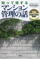 長谷川紘之／著本詳しい納期他、ご注文時はご利用案内・返品のページをご確認ください出版社名言視舎出版年月2014年04月サイズ158P 19cmISBNコード9784905369875ビジネス マネープラン 不動産知って得するマンション管理の話 実録管理組合理事長奮闘記シツテ トクスル マンシヨン カンリ ノ ハナシ ジツロク カンリ クミアイ リジチヨウ フントウキ※ページ内の情報は告知なく変更になることがあります。あらかじめご了承ください登録日2014/04/23