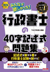TAC行政書士講座／編著みんなが欲しかった!行政書士シリーズ本詳しい納期他、ご注文時はご利用案内・返品のページをご確認ください出版社名TAC株式会社出版事業部出版年月2026年02月サイズ403P 21cmISBNコード9784300119877法律 司法資格 行政書士みんなが欲しかった!行政書士の40字記述式問題集 2026年度版ミンナ ガ ホシカツタ ギヨウセイ シヨシ ノ ヨンジユウジ キジユツシキ モンダイシユウ 2026 2026 ミンナ／ガ／ホシカツタ／ギヨウセイ／シヨシ／ノ／40ジ／キジユツシキ／モンダイシユウ 2026 2026 ミンナ ガ ...※ページ内の情報は告知なく変更になることがあります。あらかじめご了承ください登録日2026/02/19