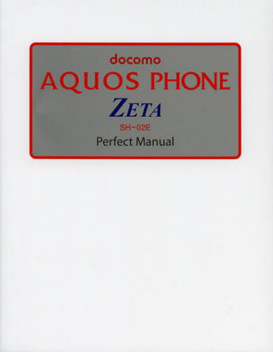 docomo AQUOS PHONE ZETA SH-02E Perfect Manual