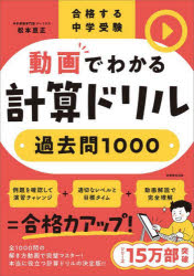 動画でわかる計算ドリル過去問1000 合格する中学受験