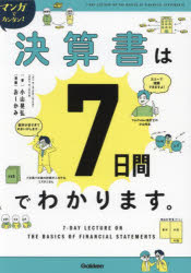マンガでカンタン!!決算書は7日間でわかります。