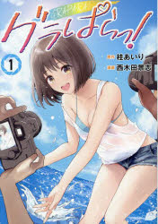 グラぱらっ! 1