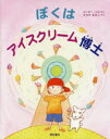 ピーター・シス／さく たなかあきこ／やく本詳しい納期他、ご注文時はご利用案内・返品のページをご確認ください出版社名西村書店東京出版編集部出版年月2018年05月サイズ〔35P〕 26cmISBNコード9784890139880児童 創作絵本 世界の絵本ぼくはアイスクリーム博士ボク ワ アイスクリ-ム ハカセ原タイトル：ICE CREAM SUMMER※ページ内の情報は告知なく変更になることがあります。あらかじめご了承ください登録日2018/04/30