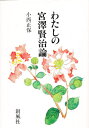 小西正保／著本詳しい納期他、ご注文時はご利用案内・返品のページをご確認ください出版社名創風社出版年月1997年03月サイズ351P 19cmISBNコード9784915659881文芸 文芸評論 文芸評論（日本）わたしの宮沢賢治論ワタシ ノ ミヤザワ ケンジ ロン※ページ内の情報は告知なく変更になることがあります。あらかじめご了承ください登録日2013/04/08