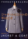 小杉早苗／著プロの仕立てをきちんと学ぶ本詳しい納期他、ご注文時はご利用案内・返品のページをご確認ください出版社名文化出版局出版年月2004年02月サイズ71P 26cmISBNコード9784579109883生活 和洋裁・手芸 洋裁ジャケットとコートの手ほどき プロの仕立てをきちんと学ぶジヤケツト ト コ-ト ノ テホドキ プロ ノ シタテ オ キチン ト マナブ※ページ内の情報は告知なく変更になることがあります。あらかじめご了承ください登録日2013/04/09