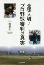 全球入魂!プロ野球審判の真実