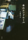 安藤祐介／著本詳しい納期他、ご注文時はご利用案内・返品のページをご確認ください出版社名講談社出版年月2018年03月サイズ381P 20cmISBNコード9784062209885文芸 日本文学 文学 男性作家本のエンドロールホン ノ エンド ロ-ル関連商品安藤祐介／著※ページ内の情報は告知なく変更になることがあります。あらかじめご了承ください登録日2018/03/08