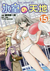 氷室の天地 Fate／school 15