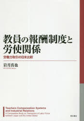 教員の報酬制度と労使