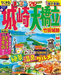 まっぷるマガジン 関西 11本[ムック]詳しい納期他、ご注文時はご利用案内・返品のページをご確認ください出版社名昭文社出版年月2025年07月サイズ111P 23cmISBNコード9784398299888地図・ガイド ガイド マップルマガジン国内城崎・天橋立 竹田城跡 ’26キノサキ アマノハシダテ 2026 2026 タケダジヨウセキ マツプル マガジン カンサイ 11※ページ内の情報は告知なく変更になることがあります。あらかじめご了承ください登録日2025/07/23