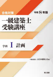 一級建築士受験講座 合格対策 令和8年版学科1