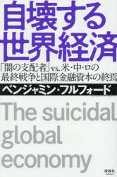 ベンジャミン・フルフォード／著本詳しい納期他、ご注文時はご利用案内・返品のページをご確認ください出版社名清談社Publico出版年月2025年09月サイズ239P 19cmISBNコード9784909979889教養 ノンフィクション オピニオン自壊する世界経済 「闇の支配者」vs.米・中・ロの最終戦争と国際金融資本の終焉ジカイ スル セカイ ケイザイ ヤミ ノ シハイシヤ タイ ベイ チユウ ロ ノ サイシユウ センソウ ト コクサイ キンユウ シホン ノ シユウエン ヤミ／ノ／シハイシヤ／VS／ベイ／チユウ／ロ／ノ／サイシユウ／セン...※ページ内の情報は告知なく変更になることがあります。あらかじめご了承ください登録日2025/09/11