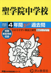聖学院中学校 4年間スーパー過去問