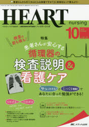 ハートナーシング ベストなハートケアをめざす心臓疾患領域の専門看護誌 第33巻10号（2020-10）