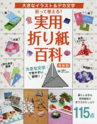 折って使える!実用折り紙百科 大きなイラスト＆デカ文字 新装版
