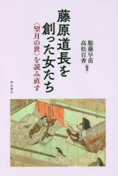 服藤早苗／編著 高松百香／編著本詳しい納期他、ご注文時はご利用案内・返品のページをご確認ください出版社名明石書店出版年月2020年03月サイズ192P 19cmISBNコード9784750349893人文 日本史 日本古代史藤原道長を創った女たち 〈望月の世〉を読み直すフジワラノ ミチナガ オ ツクツタ オンナタチ フジワラ ミチナガ オ ツクツタ オンナタチ モチズキ ノ ヨ オ ヨミナオス道長を創った女たち—ジェンダー分析の提唱｜道長の“母”たち—実母時姫・庶母・父兼家の妻妾｜二人の同母姉と二人の異母妹—超子・詮子・綏子・道綱母養女｜正妻源倫子—妻として、母として、同志として｜道長が愛した女性たち—次妻源明子、ツマ藤原儼子・藤原〓子・源重光娘｜道長の長女彰子の一生—天皇家・道長一家を支えて｜長女上東門院彰子の故実—語られ続ける“大吉例”｜次女妍子—姉とたたかって｜三女威子と四女嬉子—それでも望月は輝き続ける｜次妻高松殿腹の姫君—寛子と尊子｜道長とかかわった女房たち1 赤染衛門と紫式部｜道長とかかわった女房たち2 天皇の乳母たちと彰子の従姉妹たち｜天皇と結婚した三人の孫内親王—道長の孫娘たち※ページ内の情報は告知なく変更になることがあります。あらかじめご了承ください登録日2020/03/28