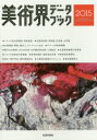 本詳しい納期他、ご注文時はご利用案内・返品のページをご確認ください出版社名生活の友社出版年月2015年02月サイズ629P 21cmISBNコード9784915919893芸術 芸術・美術一般 辞典・事典美術界データブック 2015ビジユツカイ デ-タ ブツク 2015※ページ内の情報は告知なく変更になることがあります。あらかじめご了承ください登録日2014/12/22