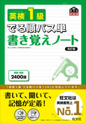 旺文社英検書本詳しい納期他、ご注文時はご利用案内・返品のページをご確認ください出版社名旺文社出版年月2021年07月サイズ271P 26cmISBNコード9784010949894語学 語学検定 英検英検1級でる順パス単書き覚えノート 文部科学省後援エイケン イツキユウ デルジユン パスタン カキオボエ ノ-ト エイケン／1キユウ／デルジユン／パスタン／カキオボエ／ノ-ト モンブ カガクシヨウ コウエン オウブンシヤ エイケンシヨ単語・熟語2400語。『英検1級でる順パス単 5訂版』に対応しています。書いて、聞いて、記憶が定着!単語編（よくでる重要単語700｜覚えておきたい単語700｜力を伸ばす単語700）｜熟語編（熟語300）※ページ内の情報は告知なく変更になることがあります。あらかじめご了承ください登録日2021/07/28