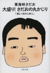 Author Name: Ya: Ra: Wa Line - 大盛り!さだおの丸かじり 酒とつまみと丼と