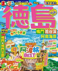 徳島 鳴門・祖谷渓・阿南海岸 〔2026〕
