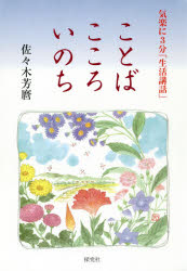 佐々木 芳麿 著本詳しい納期他、ご注文時はご利用案内・返品のページをご確認ください出版社名探究社出版年月2018年04月サイズISBNコード9784884839895人文 宗教・仏教 仏教エッセイことば こころ いのち 気軽に3分「生活コトバ ココロ イノチ キガル ニ 3 フン セイカツ コウワ※ページ内の情報は告知なく変更になることがあります。あらかじめご了承ください登録日2023/05/15