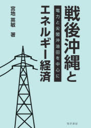 戦後沖縄とエネルギー経済 電力と尖閣沖油田を中心に
