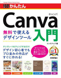 今すぐ使えるかんたんCanva入門 無料で使えるデザインツール