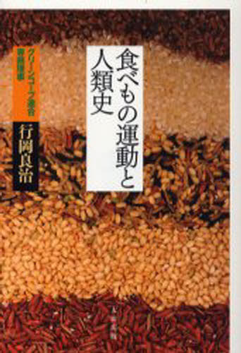 食べもの運動と人類史
