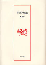 Literary Complete Works - 吉野裕子全集 第3巻