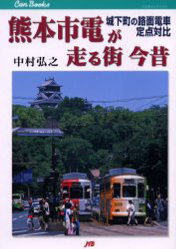 熊本市電が走る街今昔 城下町の路面電車定点対比
