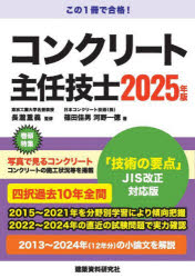コンクリート主任技士 2025年版
