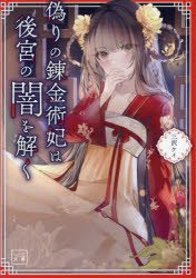 偽りの錬金術妃は後宮の闇を解く