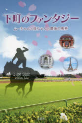 下町のファンタジー ムーちゃんと俊ちゃんの最後の馬券