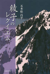 五本松昌平／著本詳しい納期他、ご注文時はご利用案内・返品のページをご確認ください出版社名北國新聞社出版局（制作）出版年月2014年07月サイズ223P 19cmISBNコード9784833019903文芸 日本文学 文学 男性作家綾子のレクイエムアヤコ ノ レクイエム※ページ内の情報は告知なく変更になることがあります。あらかじめご了承ください登録日2014/07/25