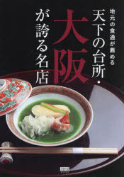 「天下の台所・大阪が誇る名店」製作委員会／編TOKYO NEWS BOOKS本詳しい納期他、ご注文時はご利用案内・返品のページをご確認ください出版社名東京ニュース通信社出版年月2025年04月サイズ127P 21cmISBNコード9784065389904地図・ガイド ガイド 国内ガイド地元の食通が薦める天下の台所・大阪が誇る名店ジモト ノ シヨクツウ ガ ススメル テンカ ノ ダイドコロ オオサカ ガ ホコル メイテン トウキヨウ ニユ-ス ブツクス TOKYO NEWS BOOKS※ページ内の情報は告知なく変更になることがあります。あらかじめご了承ください登録日2025/04/12